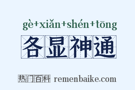 各显神通是什么意思的图片